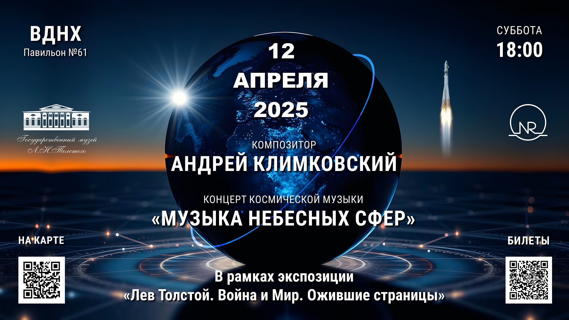 концерт электронной космической музыки «Музыка Небесных Сфер» • композитор Андрей Климковский • 12 апреля 2025 • г. Москва, ВДНХ, Павильон №61 | В рамках экспозиции «Лев Толстой. Война и Мир. Ожившие страницы»
