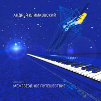 Межзвёздное путешествие | макси-сингл | Андрей Климковский
