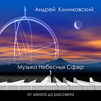 Музыка Небесных Сфер — часть 1 — от заката до рассвета | альбом | Андрей Климковский