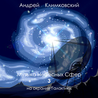 Музыка Небесных Сфер — часть 3 — на окраине Галактики
 | альбом | Андрей Климковский