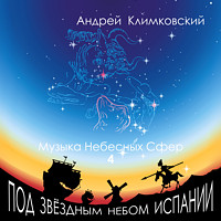 Музыка Небесных Сфер — часть 4 — под звёздным небом Испании
 | альбом | Андрей Климковский