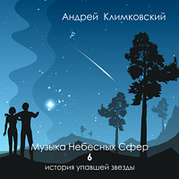 Музыка Небесных Сфер — часть 6 — история упавшей звезды
 | альбом | Андрей Климковский