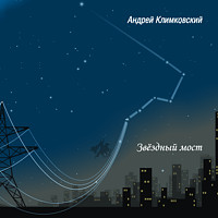 Звёздный мост | альбом | Андрей Климковский