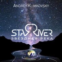 Звёздная река | альбом | Андрей Климковский