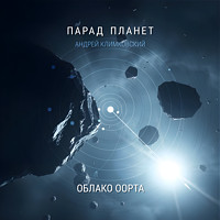 Облако Оорта | альбом | проект «Парад планет», Андрей Климковский