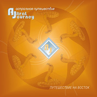 Путешествие на восток | альбом | проект «Астральное путешествие», Андрей Климковский
