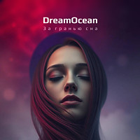 За гранью сна | альбом | проект «DreamOcean», Андрей Климковский