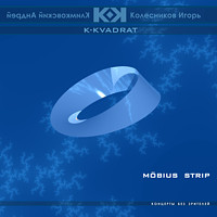 Möbius strip | album | project «K-KVADRAT», Andrey Klimkovsky, Igor Kolesnikov