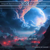 Ten steps to Aether | album | project «K-KVADRAT», Andrey Klimkovsky, Igor Kolesnikov