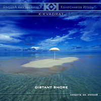 Distant shore | album | project «K-KVADRAT», Andrey Klimkovsky, Igor Kolesnikov